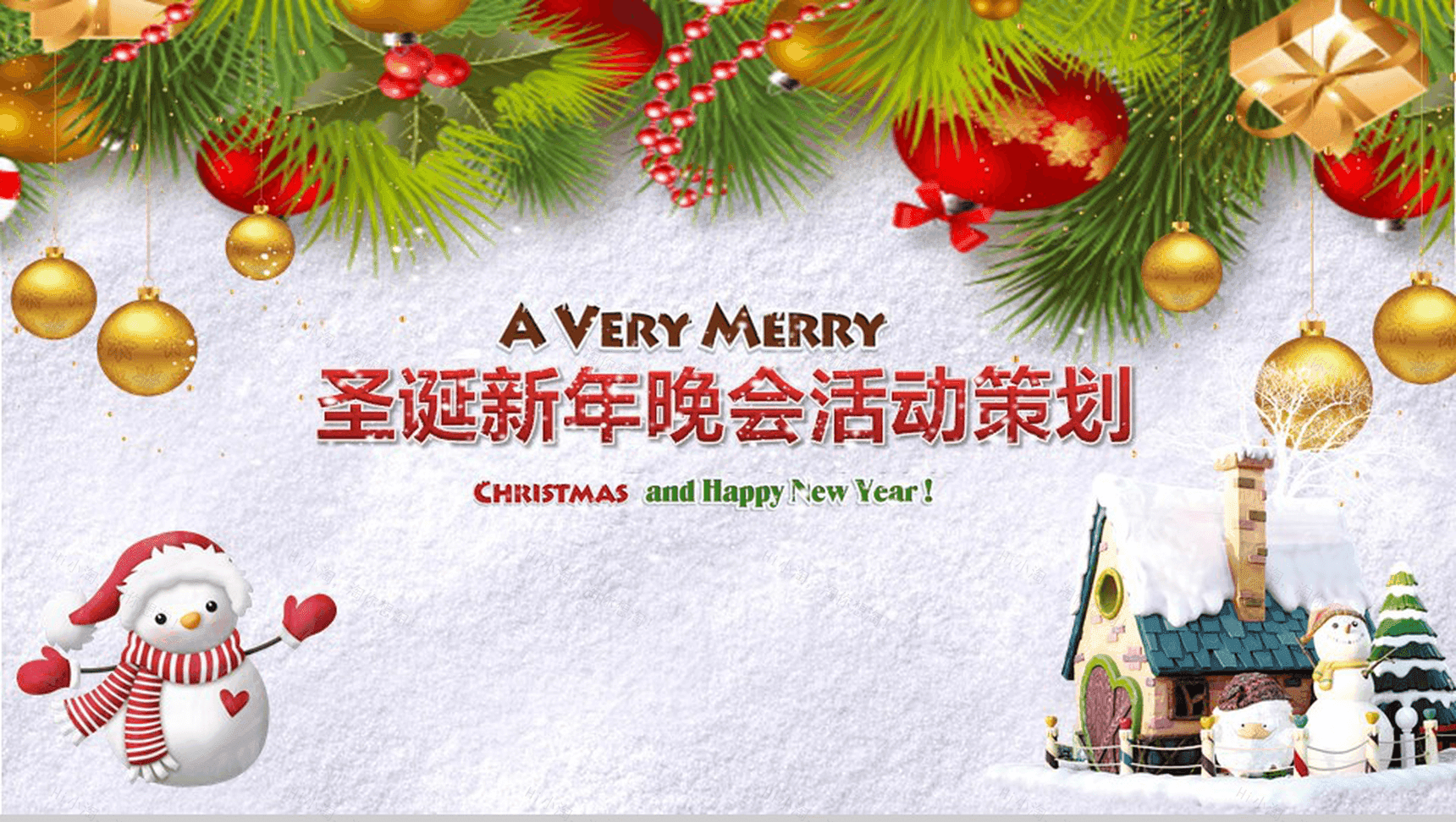 创意圣诞节活动策划平安夜新年晚会营销PPT模板-1