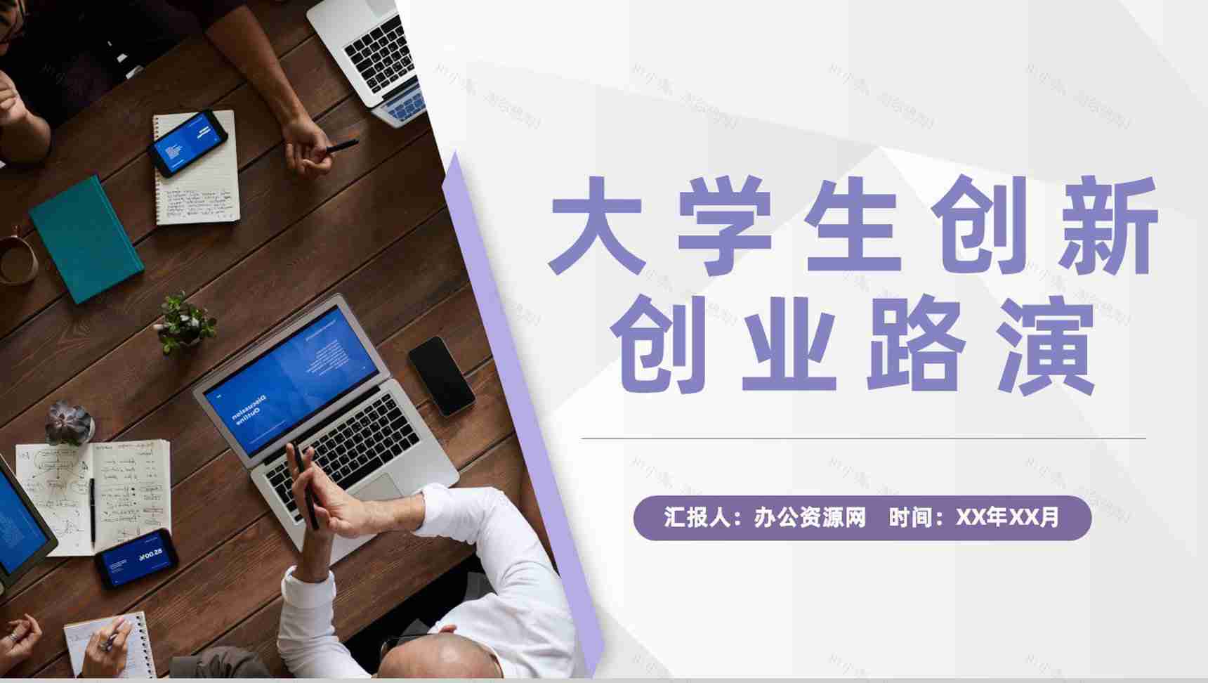 大学校园创业项目大学生创新创业路演计划方案PPT模板-1