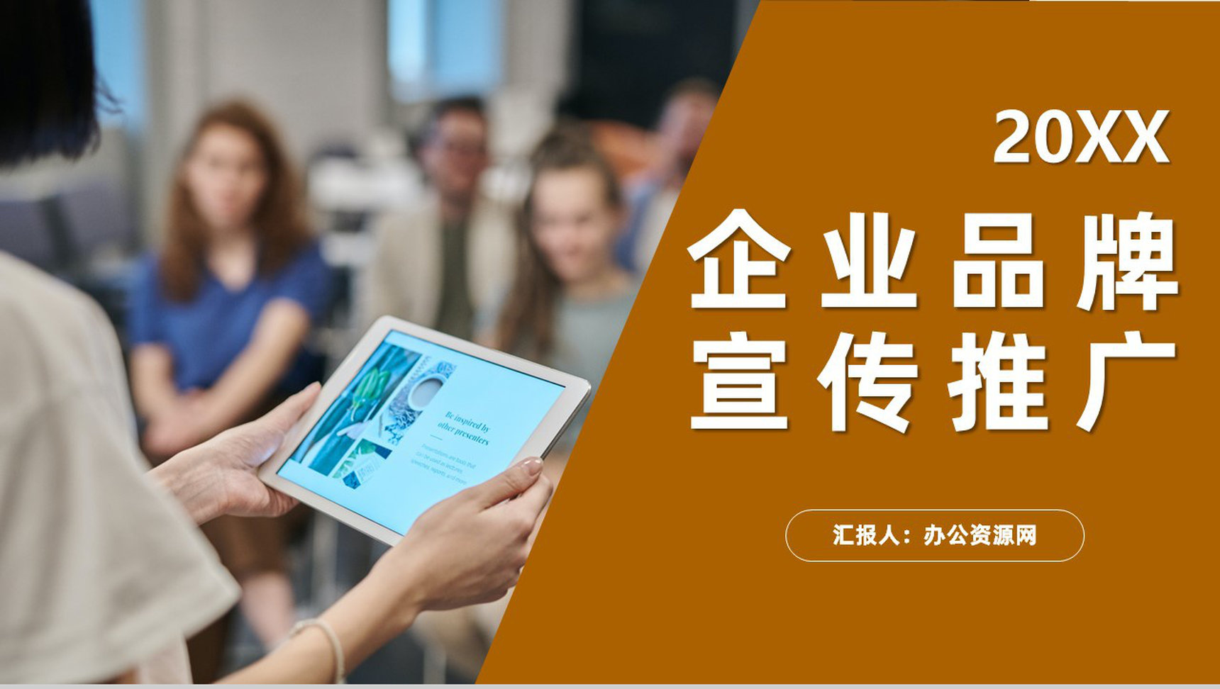 商务战略合作招商活动策划企业品牌宣传推广PPT模板