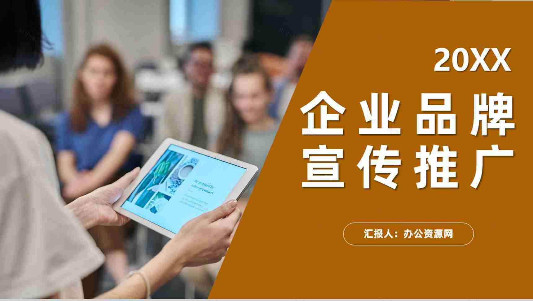 商务战略合作招商活动策划企业品牌宣传推广PPT模板-1