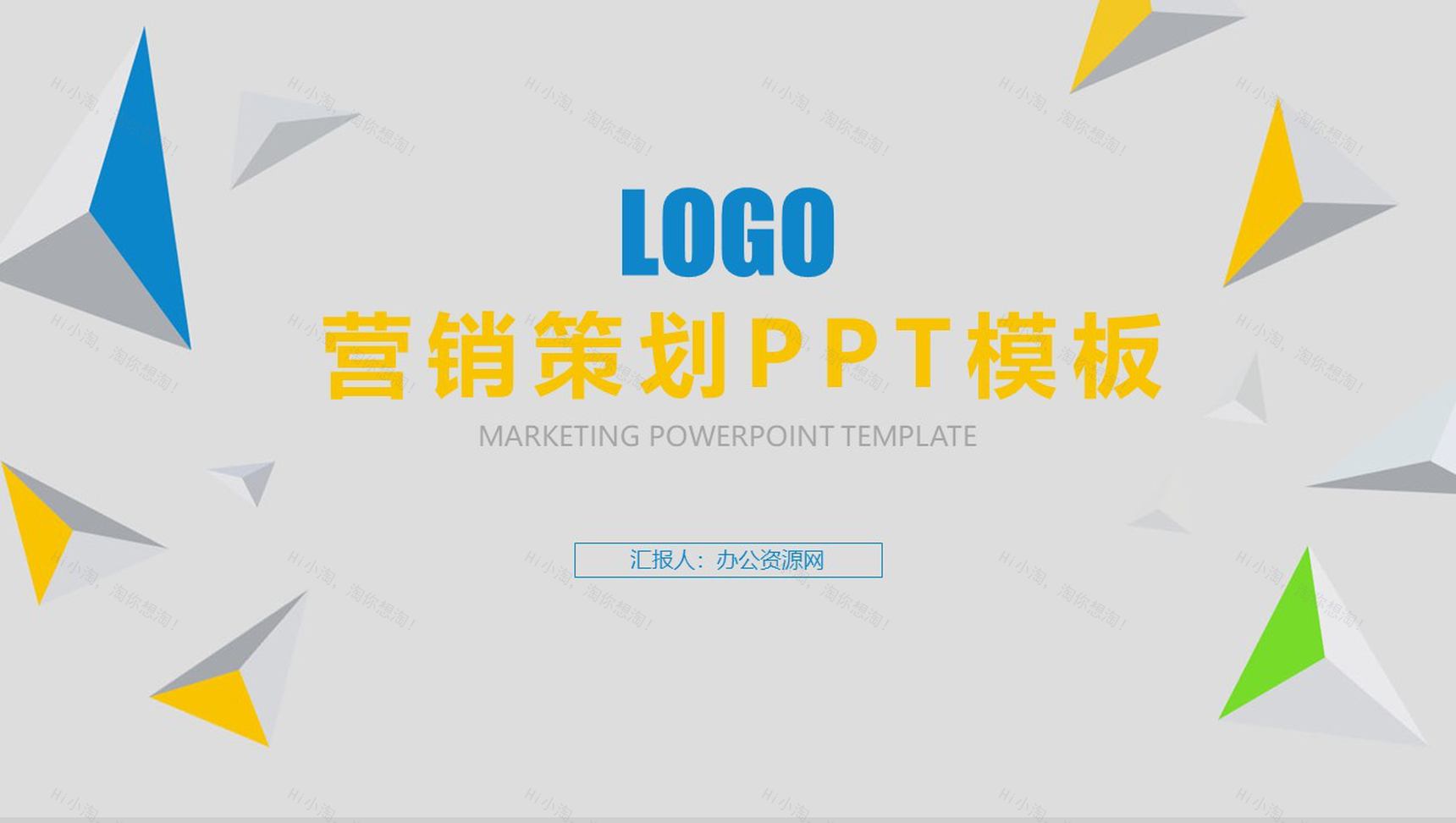 彩色创意立体几何营销策划PPT模板-1