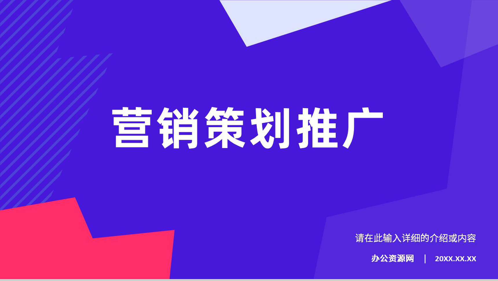 企业公司营销策划方案推广宣传招商计划项目通用PPT模板