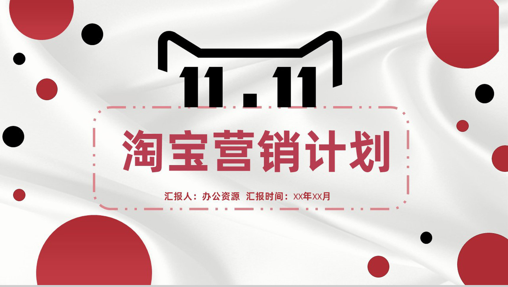 淘宝商家营销计划方案与店铺产品推广促销PPT模板