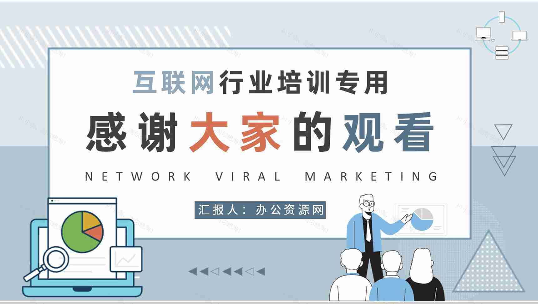 互联网行业网络病毒式营销工作汇报营销案例分析培训PPT模板-9