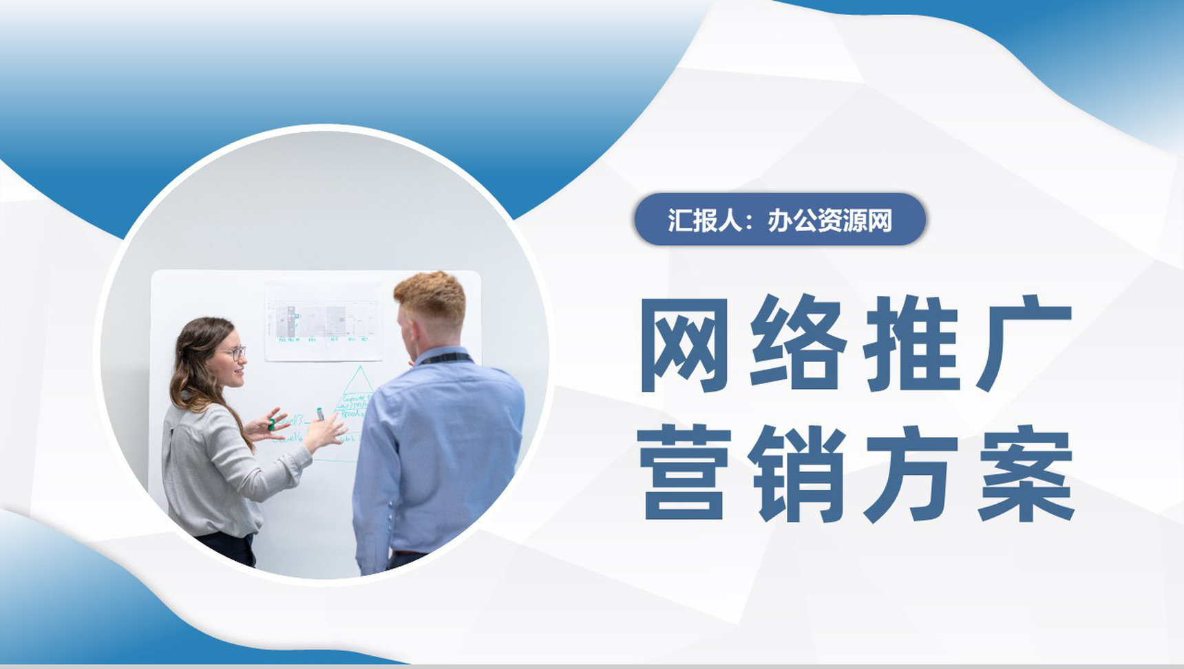 企业网络推广营销方案总结电商推广方法介绍PPT模板