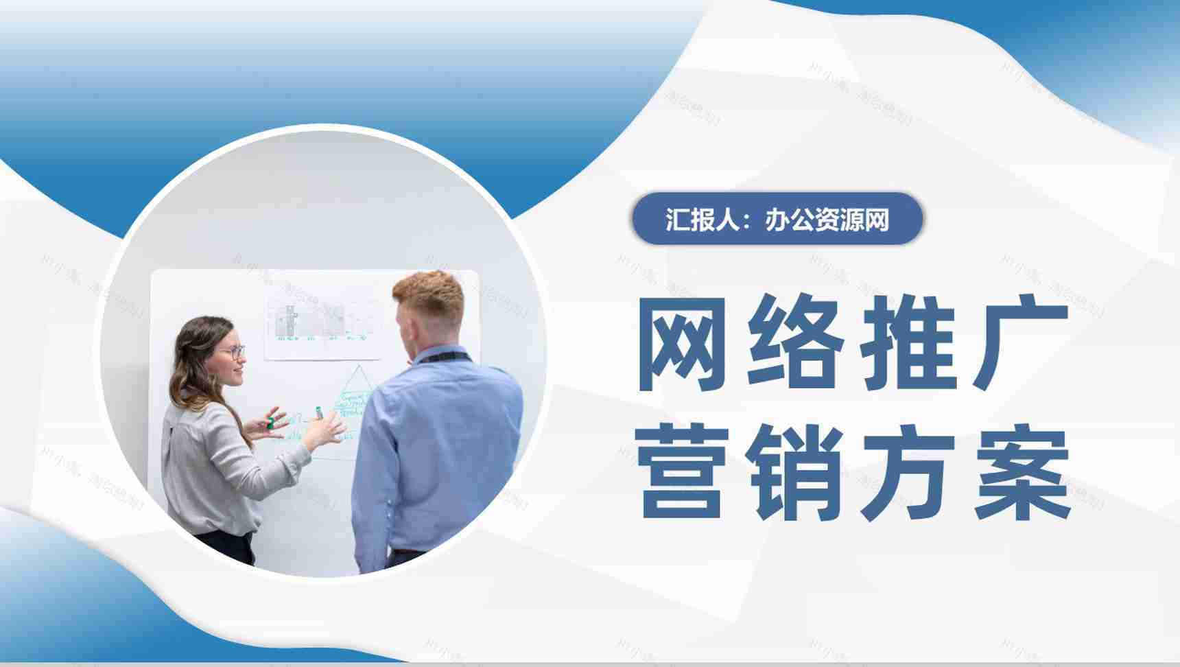 企业网络推广营销方案总结电商推广方法介绍PPT模板-1