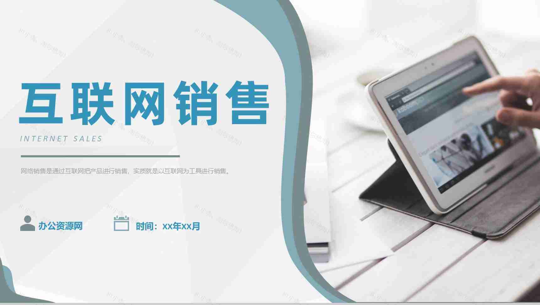 销售部门互联网推广计划产品互联网销售模式总结PPT模板-1