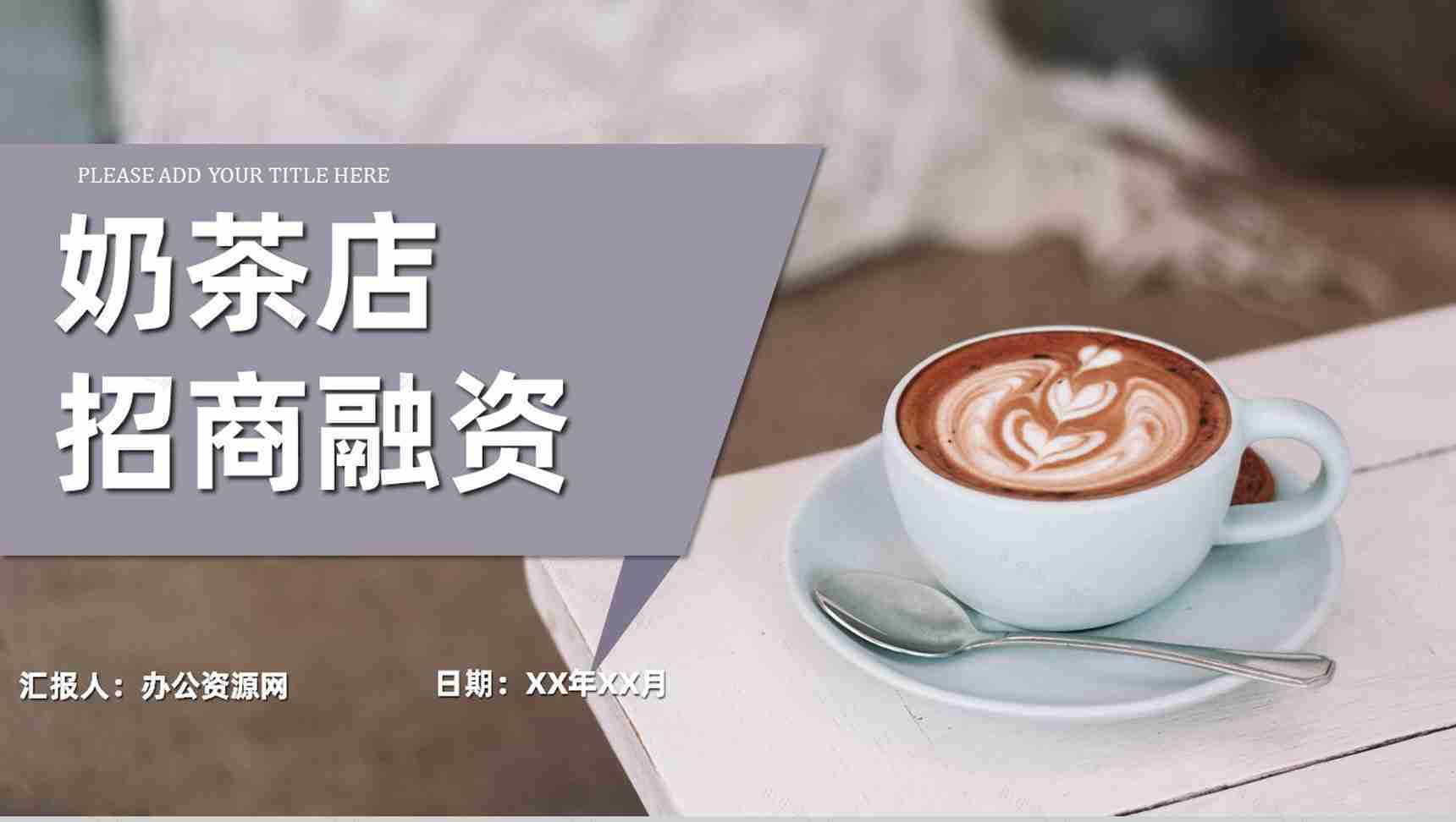 冬季的第一杯热饮主题饮品咖啡奶茶店招商融资加盟连锁PPT模板-1