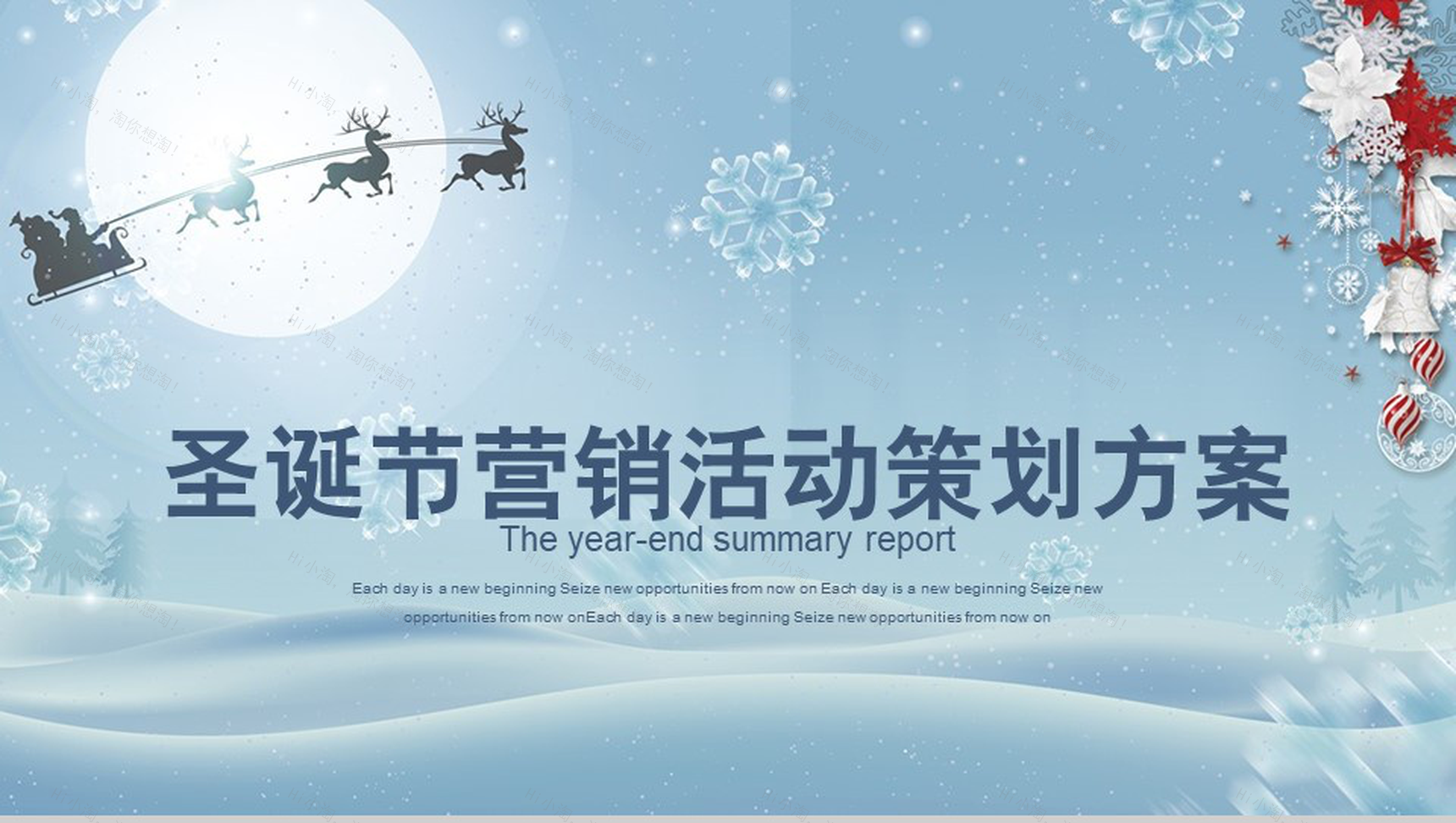 圣诞节营销活动策划方案PPT模板-1