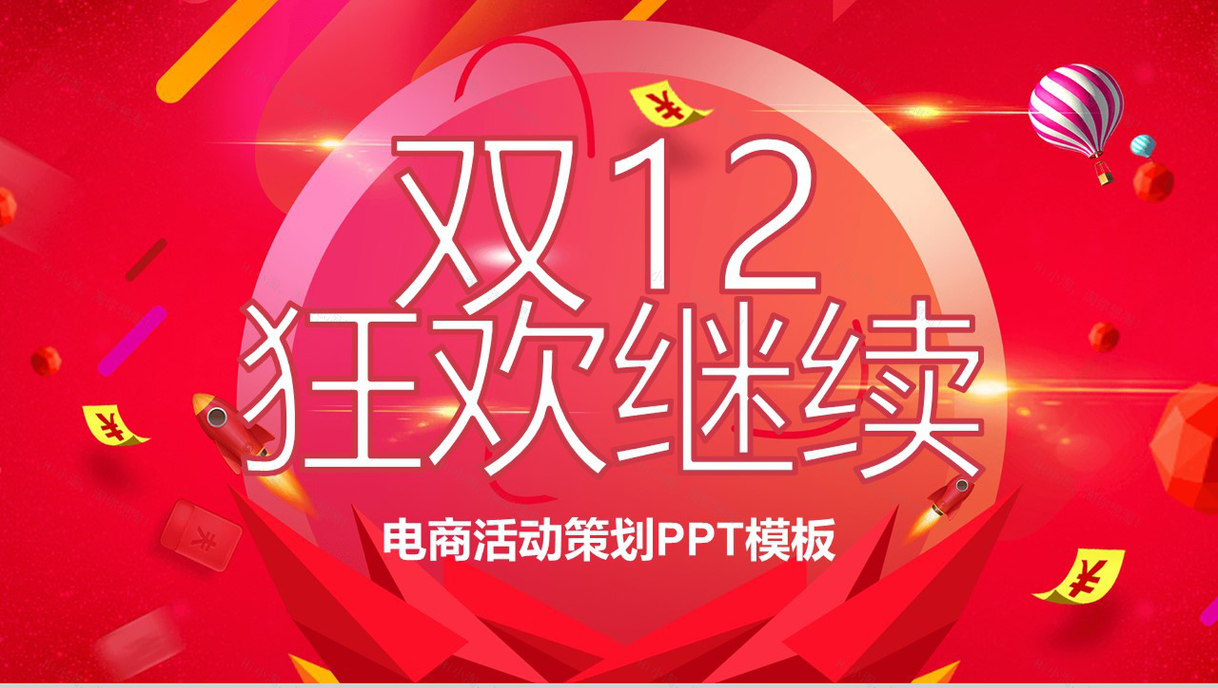 简约大气设计风格双十二狂欢活动策划PPT模板-1