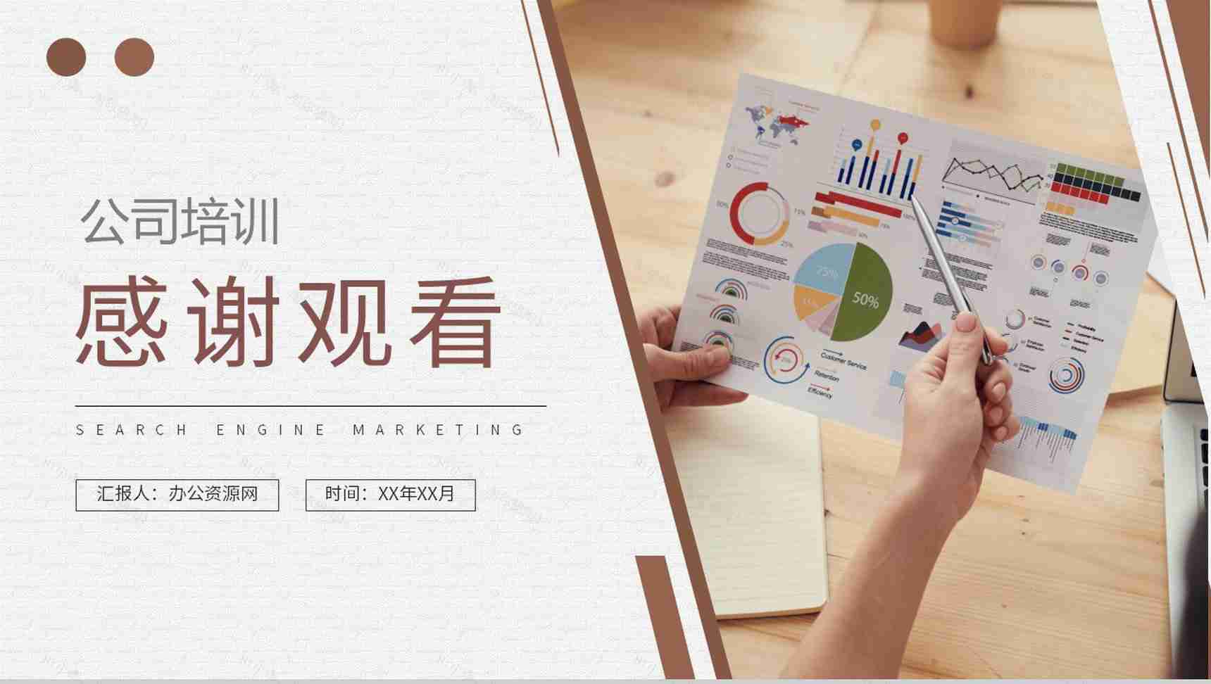 公司员工SEM分析培训课程搜索引擎营销技巧总结PPT模板-9