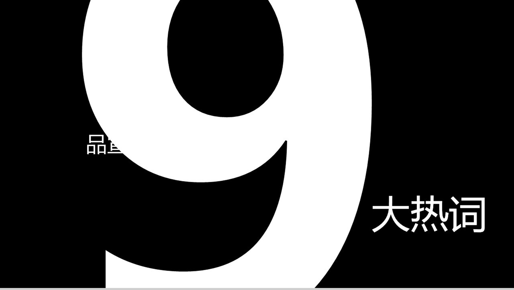 快闪视频路演开场PPT模板