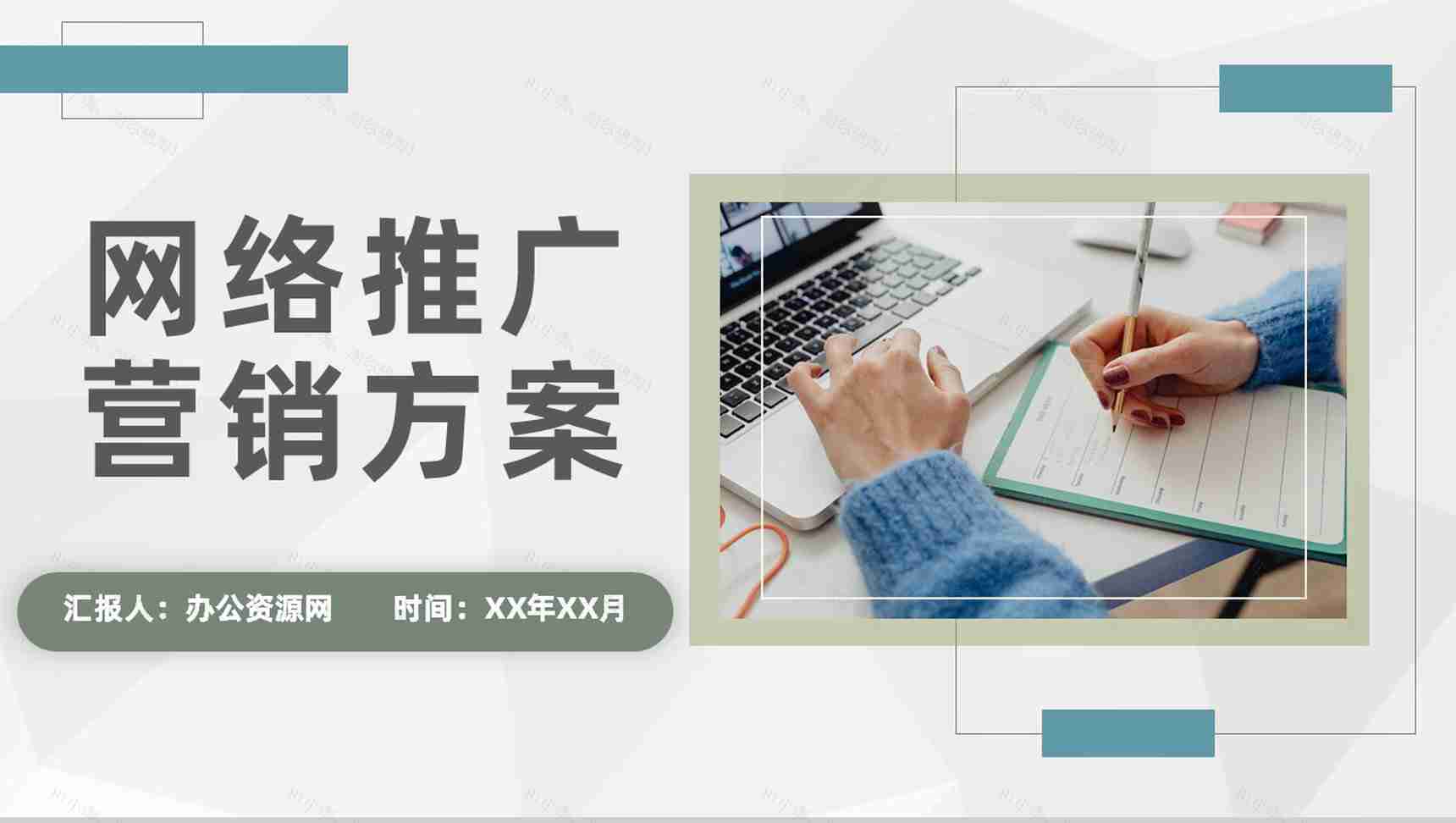 公司网络推广营销方案汇报自媒体推广技巧总结PPT模板-1