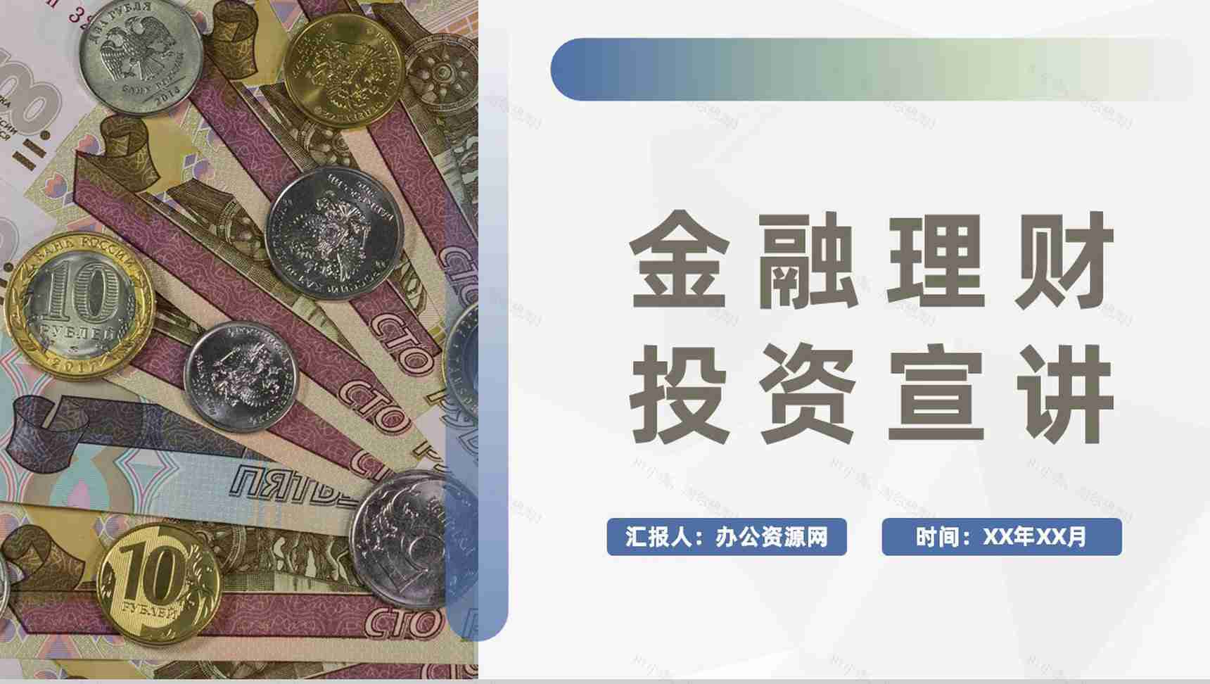 保险公司产品项目融资策划金融理财投资计划宣讲PPT模板-1