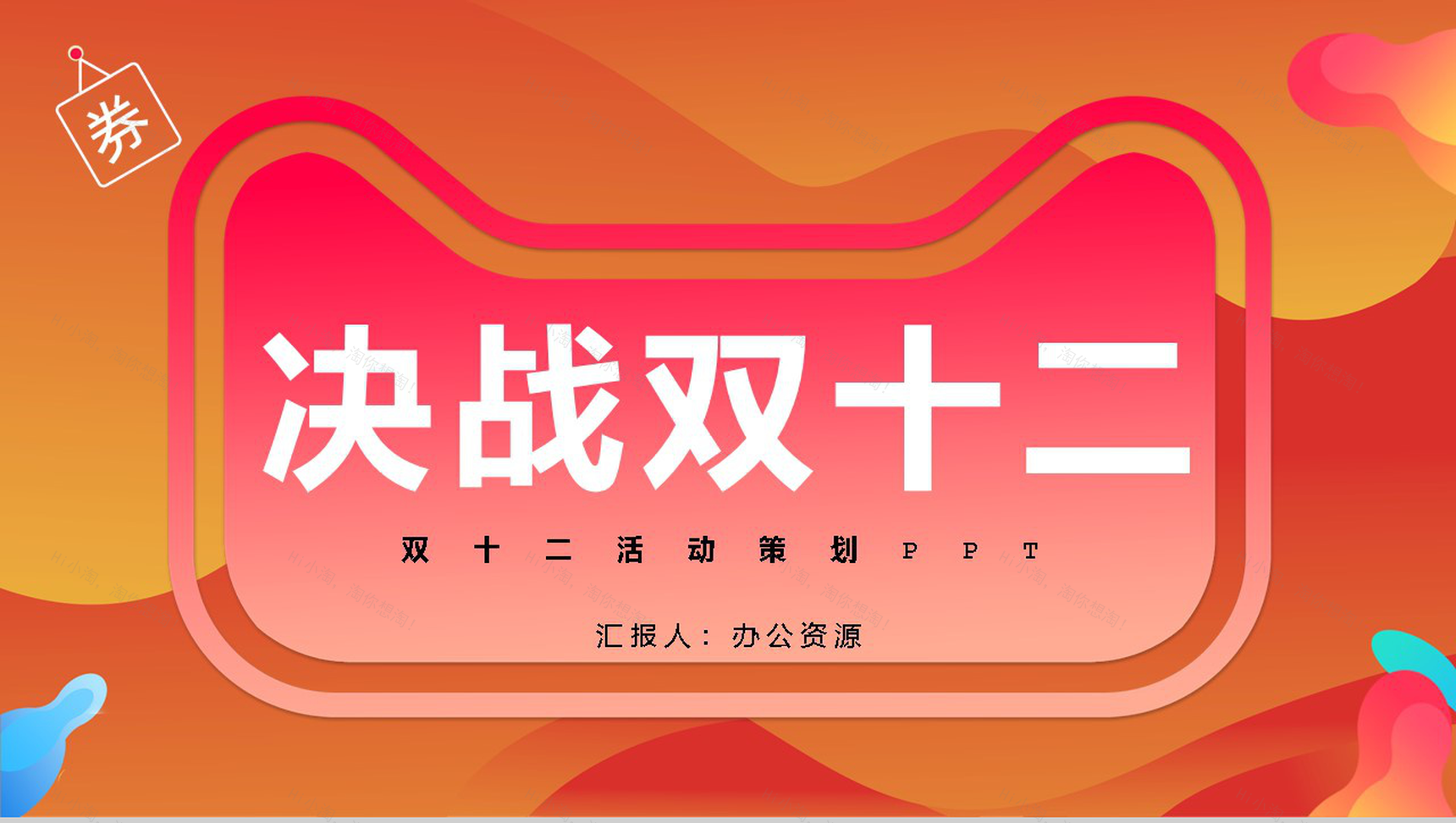 决战天猫双十二开业活动策划方案PPT模板-1