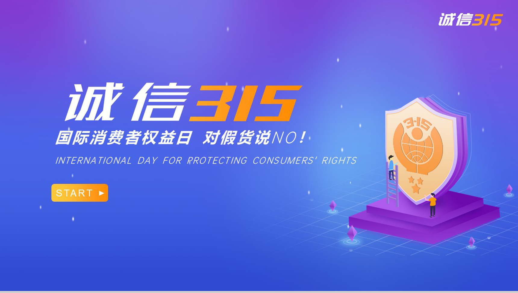 诚信315国际消费者权益日对假货说NOPPT模板