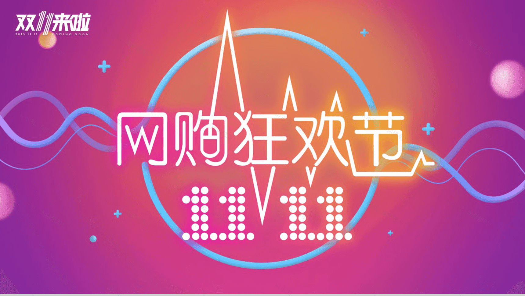 炫彩简约双十一网购狂欢节活动策划汇报PPT模板-1