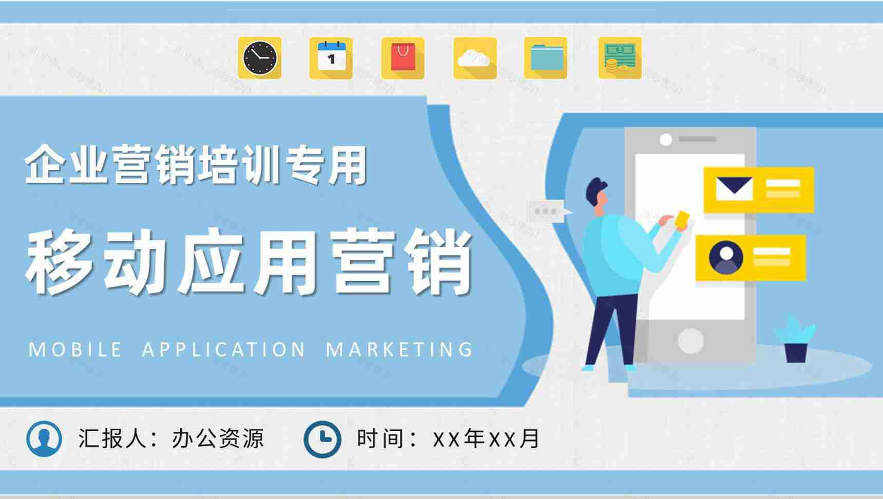 移动应用营销知识培训企业数据营销策划方案PPT模板-1