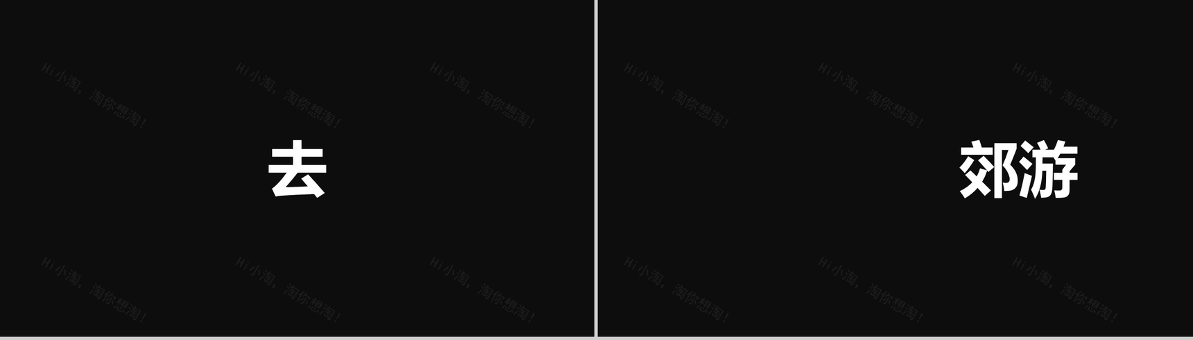 快闪炫酷春游PPT视频-10