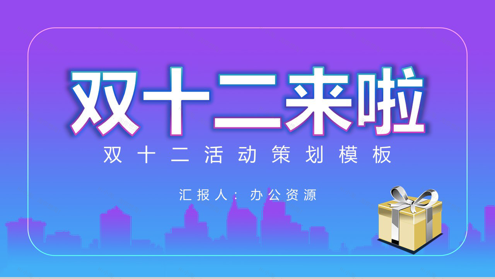 清新淡雅双十二开业活动策划PPT模板-1