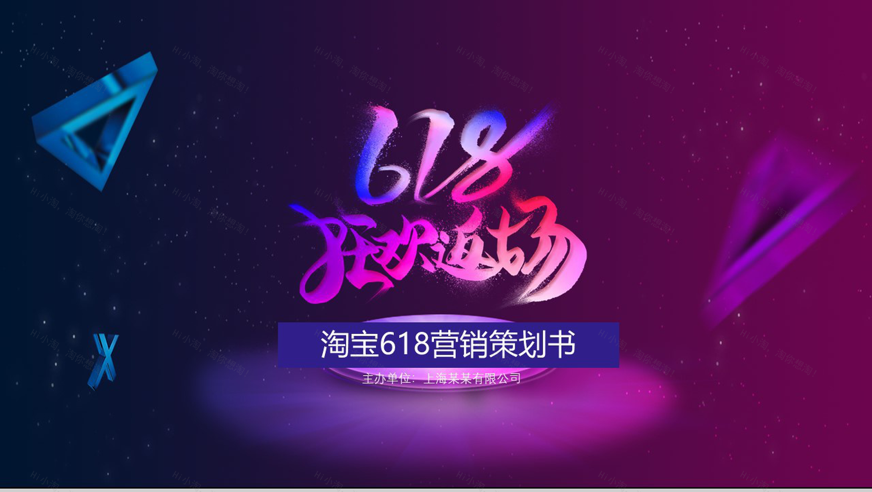 淘宝618营销策划书PPT-1