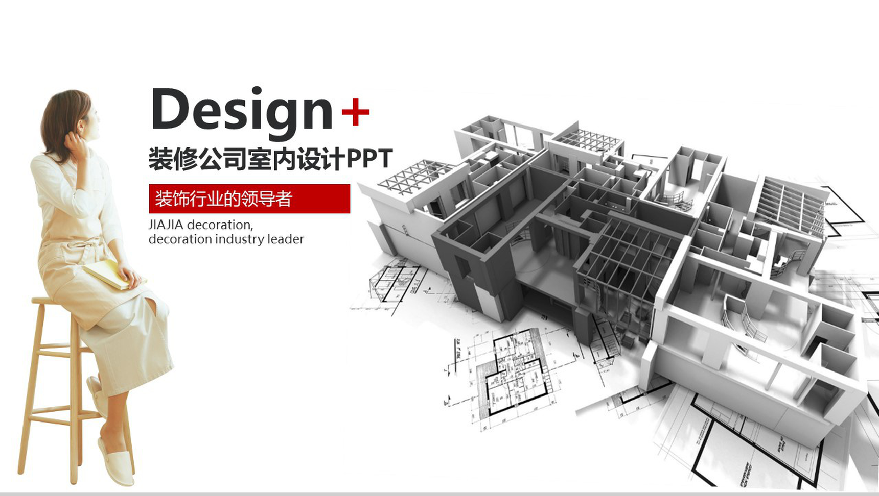 装修公司常用的室内设计PPT模板