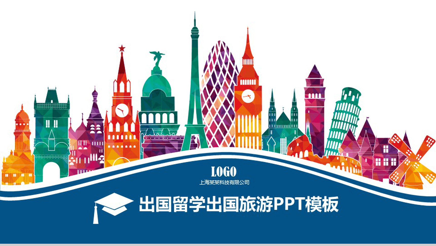出国留学出国旅游通用PPT模板