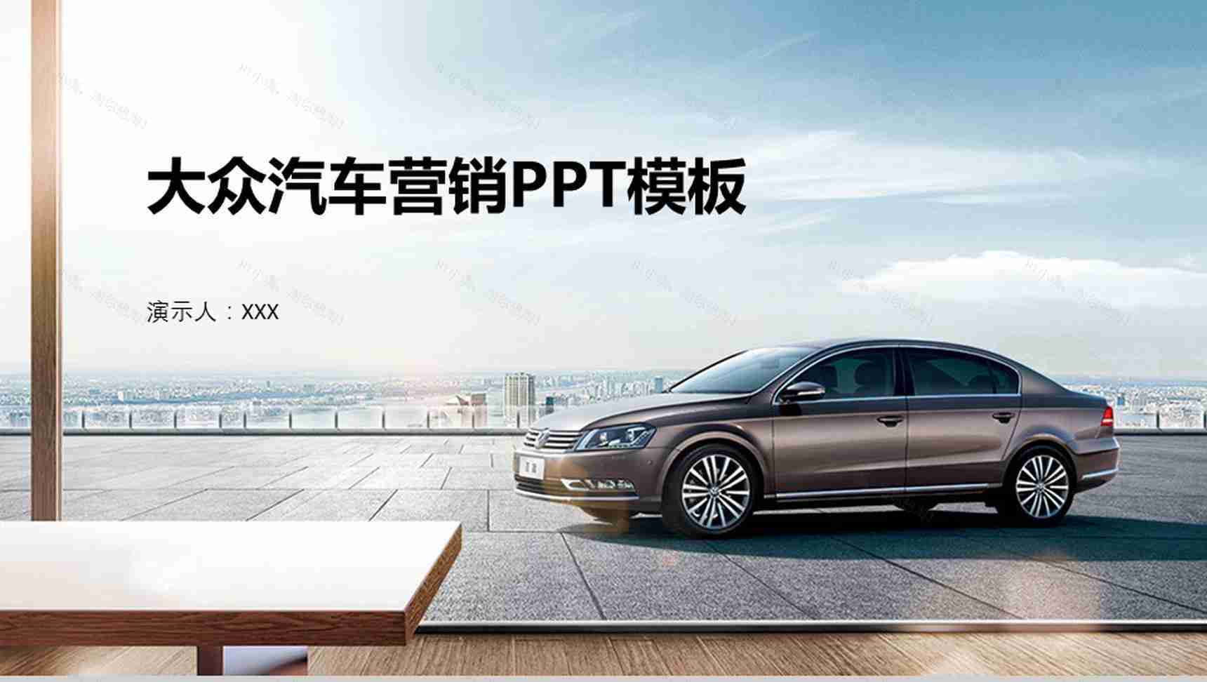 大众汽车营销PPT模板-1