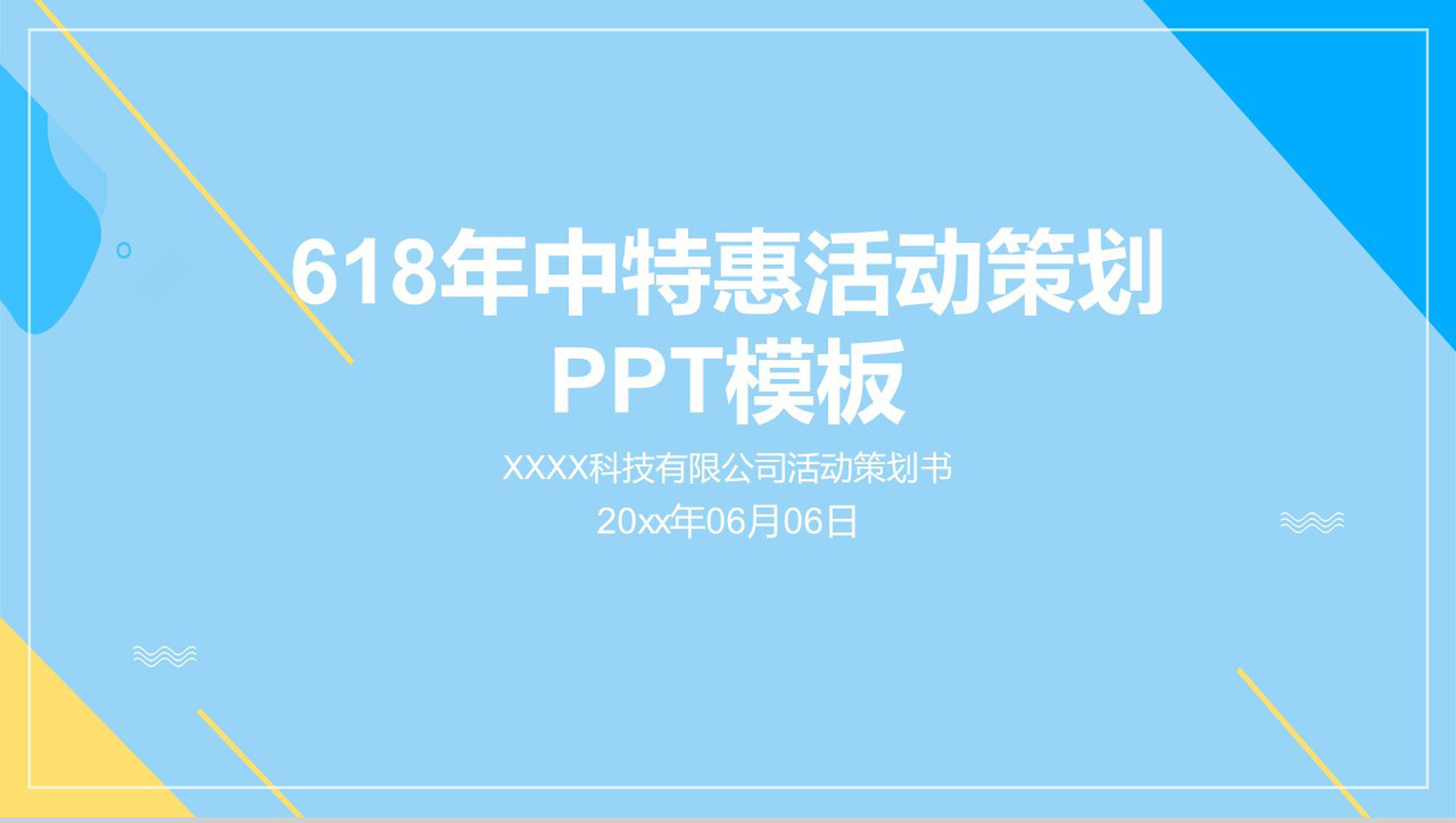 蓝色简约风618年中特惠活动策划PPT模板