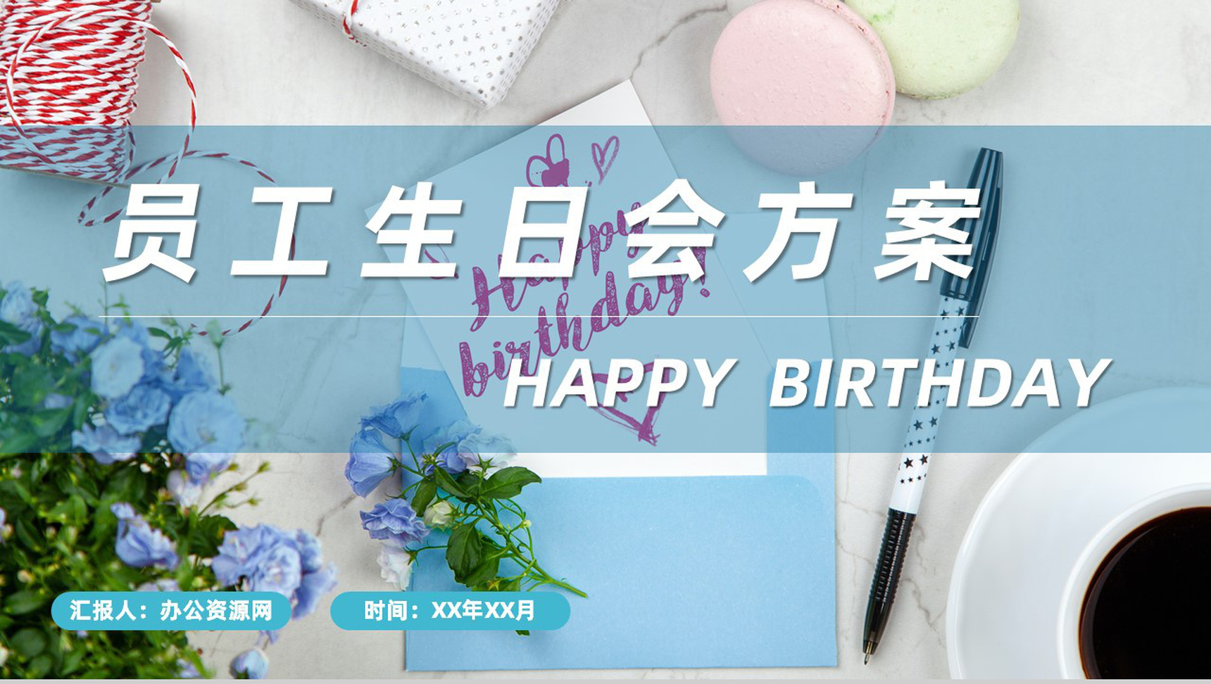 员工生日会庆祝企业聚会活动方案员工成长经历回顾PPT模板