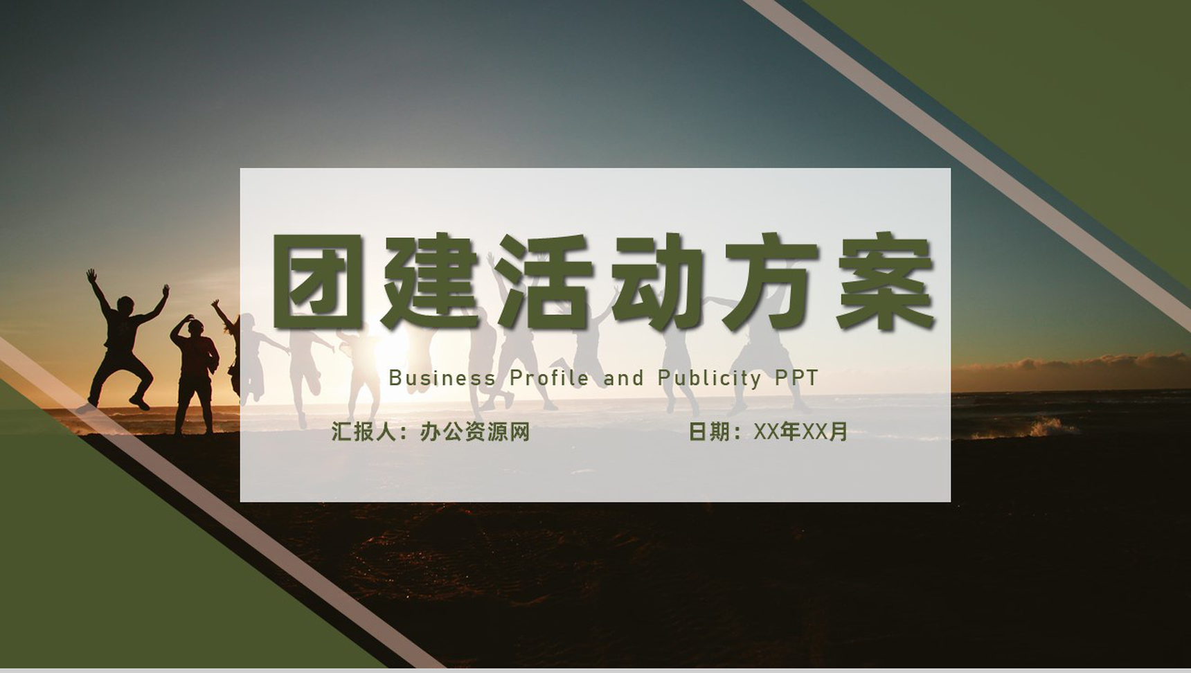 各部门团建活动方案策划公司内部团队风采展示通用PPT模板