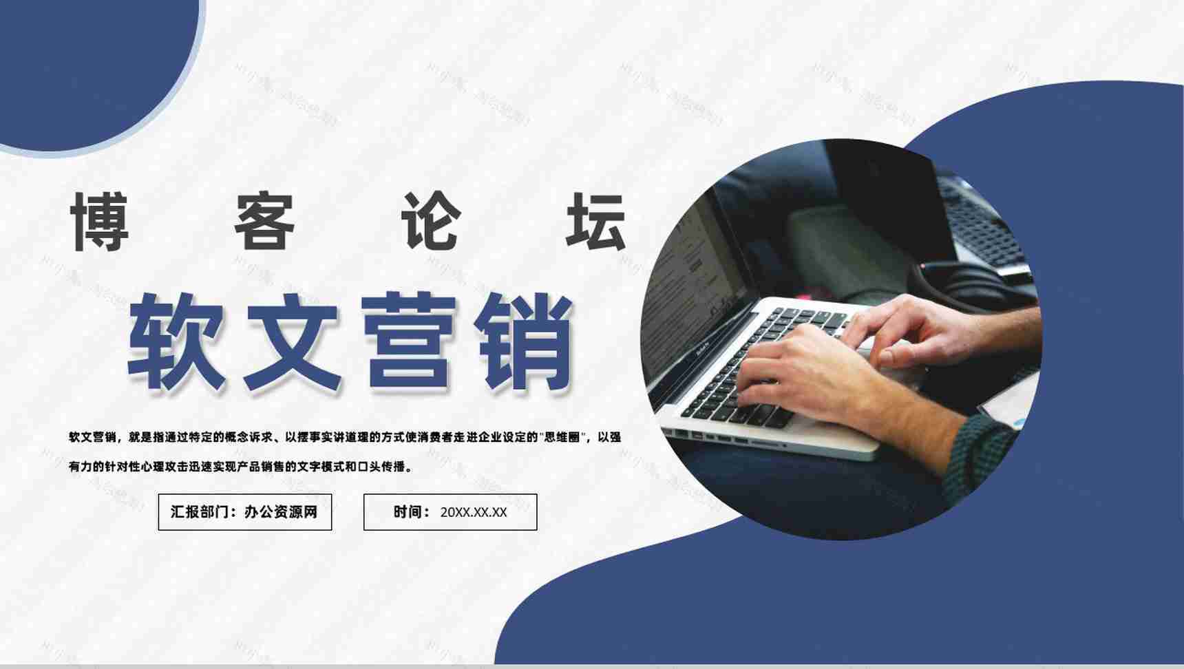 微博自媒体软文新闻营销与博客论坛推广PPT模板-1