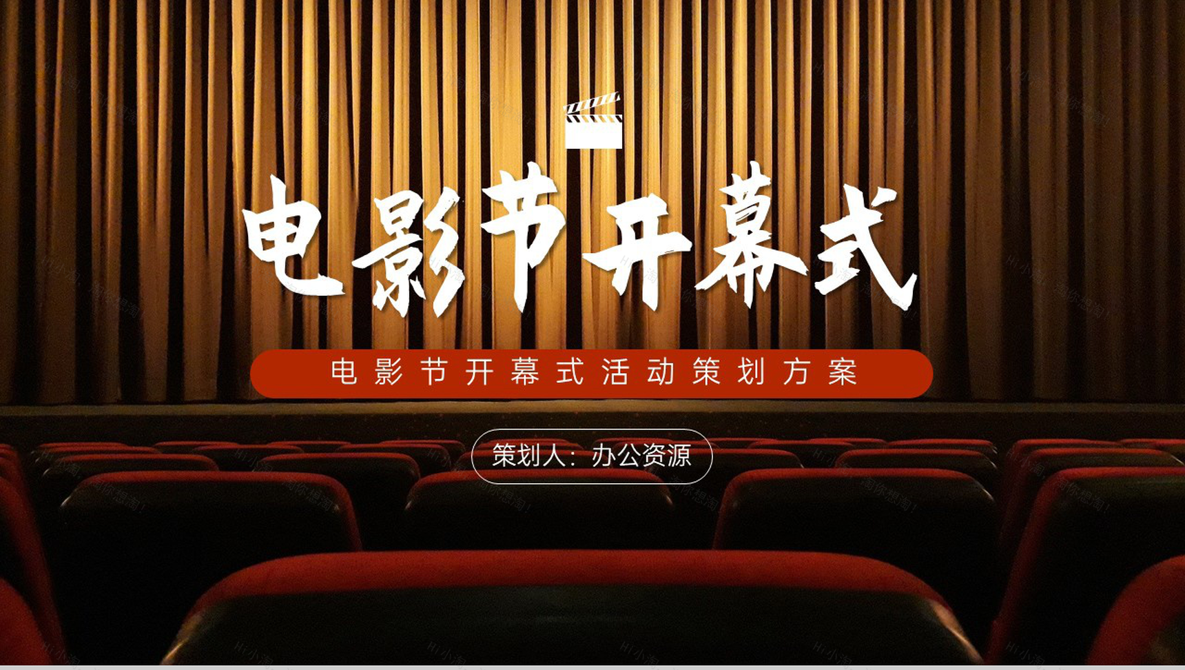 精美国际电影节开幕式活动策划方案PPT模板-1