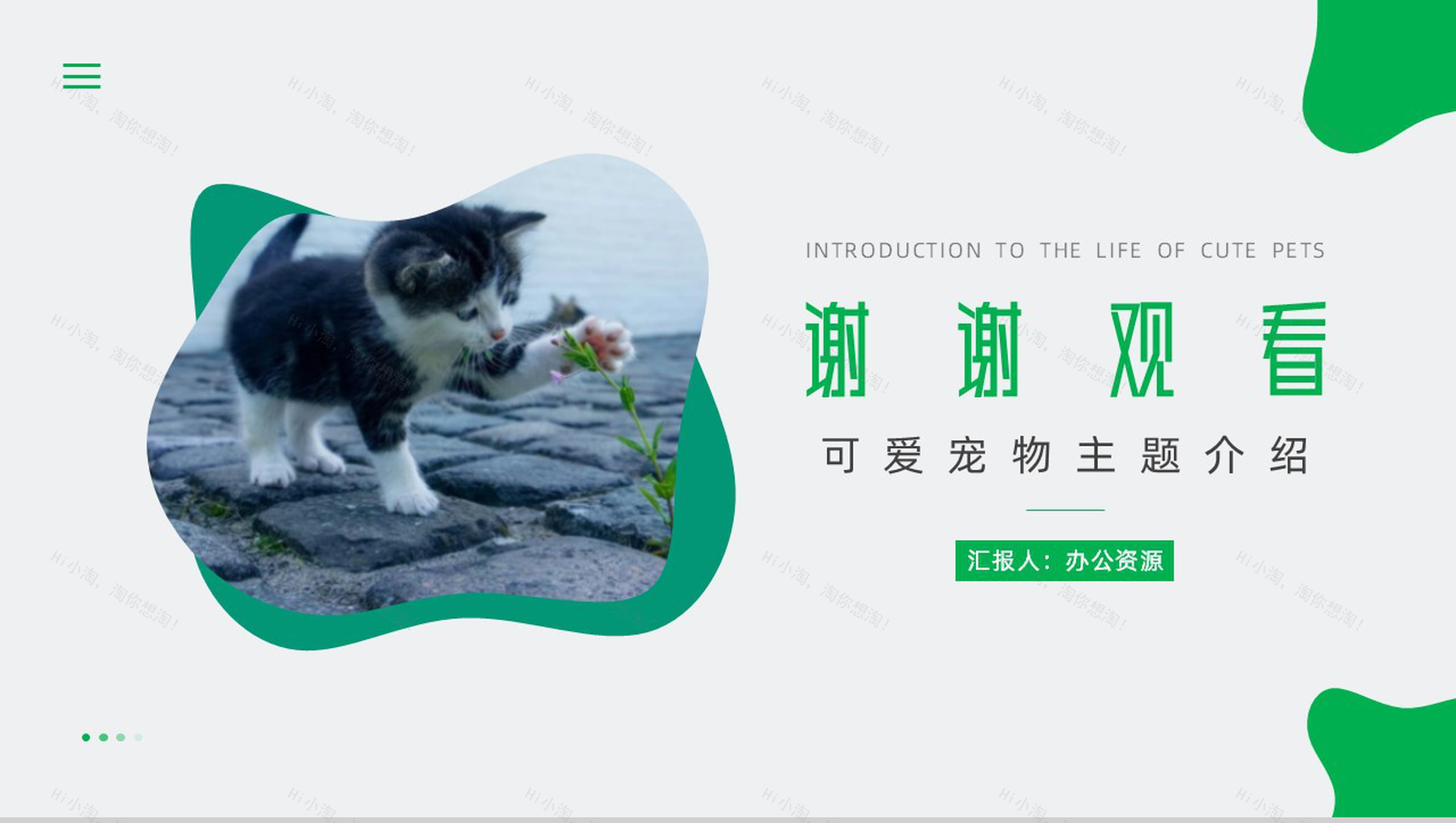 可爱萌宠生活主题介绍PPT模板-10