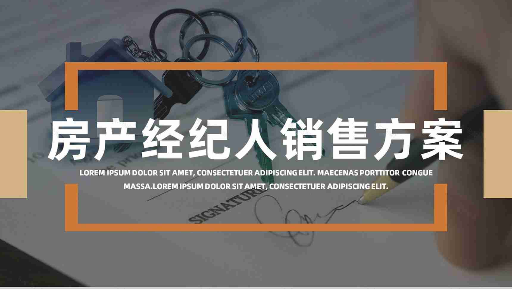 房产公司经纪人销售活动方案公司产品营销策划计划书PPT模板-1