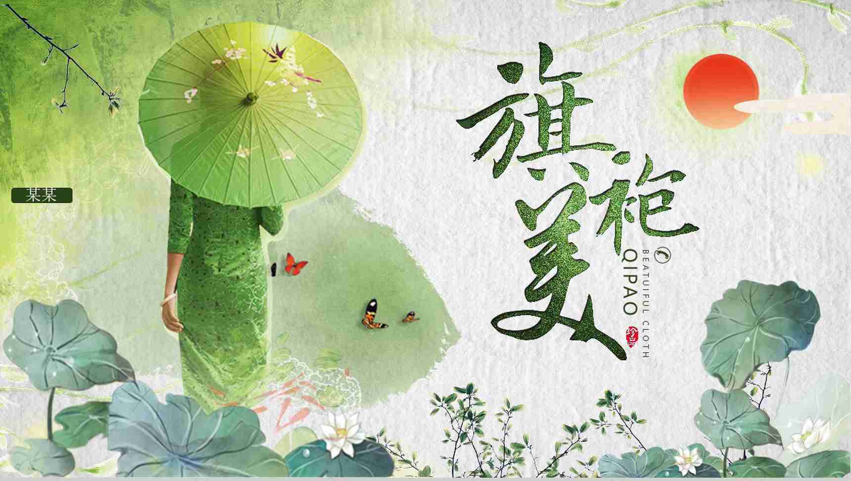 绿色中国水墨画旗袍美传统工艺PPT模板-1