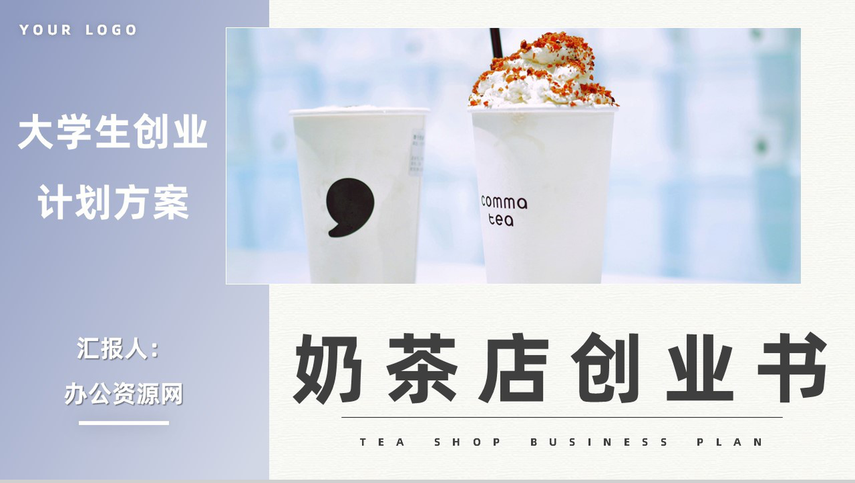 简约奶茶店创业项目营销方案策划餐饮行业合作加盟计划书PPT模板