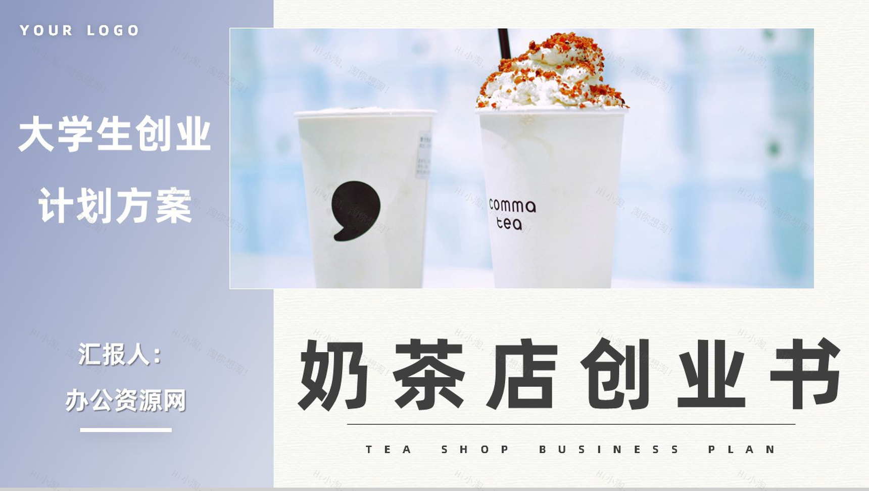 简约奶茶店创业项目营销方案策划餐饮行业合作加盟计划书PPT模板-1