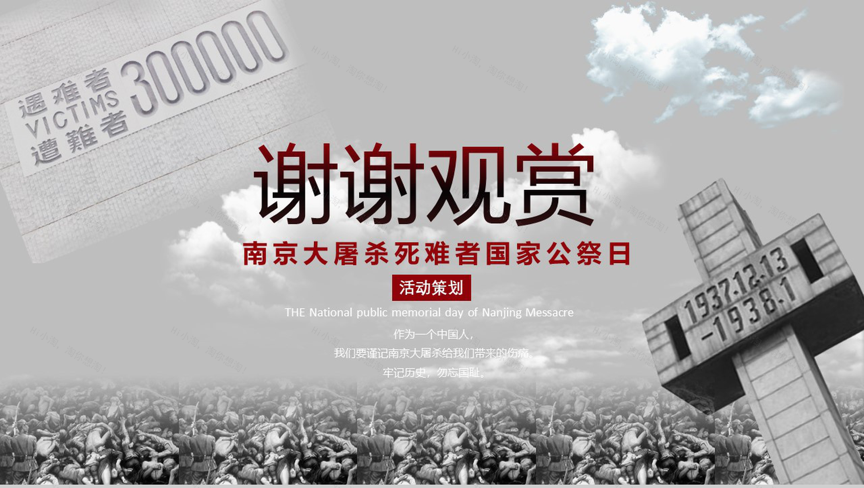 不思量自难忘南京大屠杀活动策划PPT模板-12