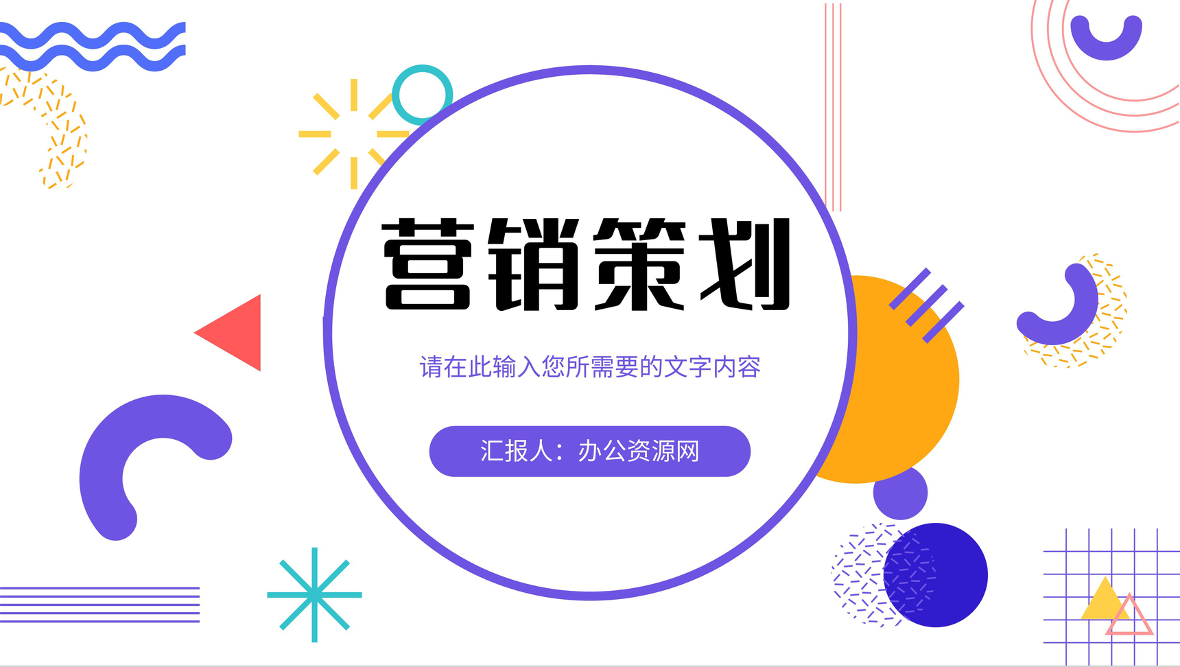 品牌招商推广计划演讲企业产品营销策划宣传方案PPT模板