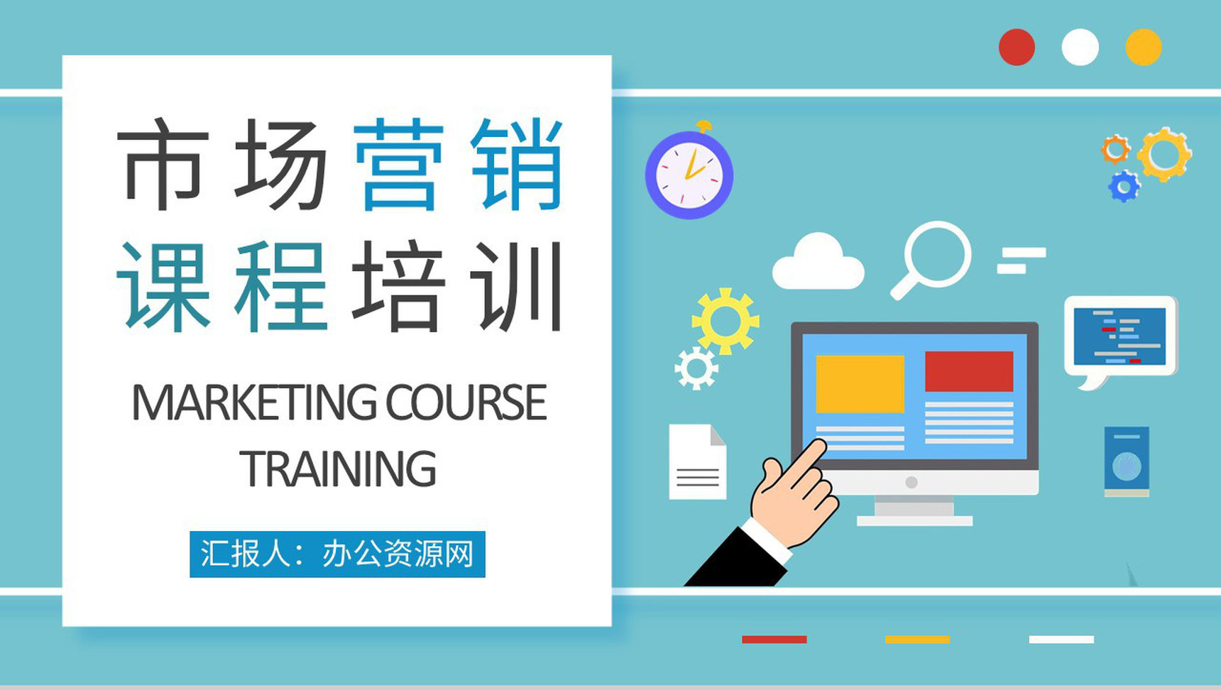 市场营销课程基础知识培训企业网络营销计划方案PPT模板