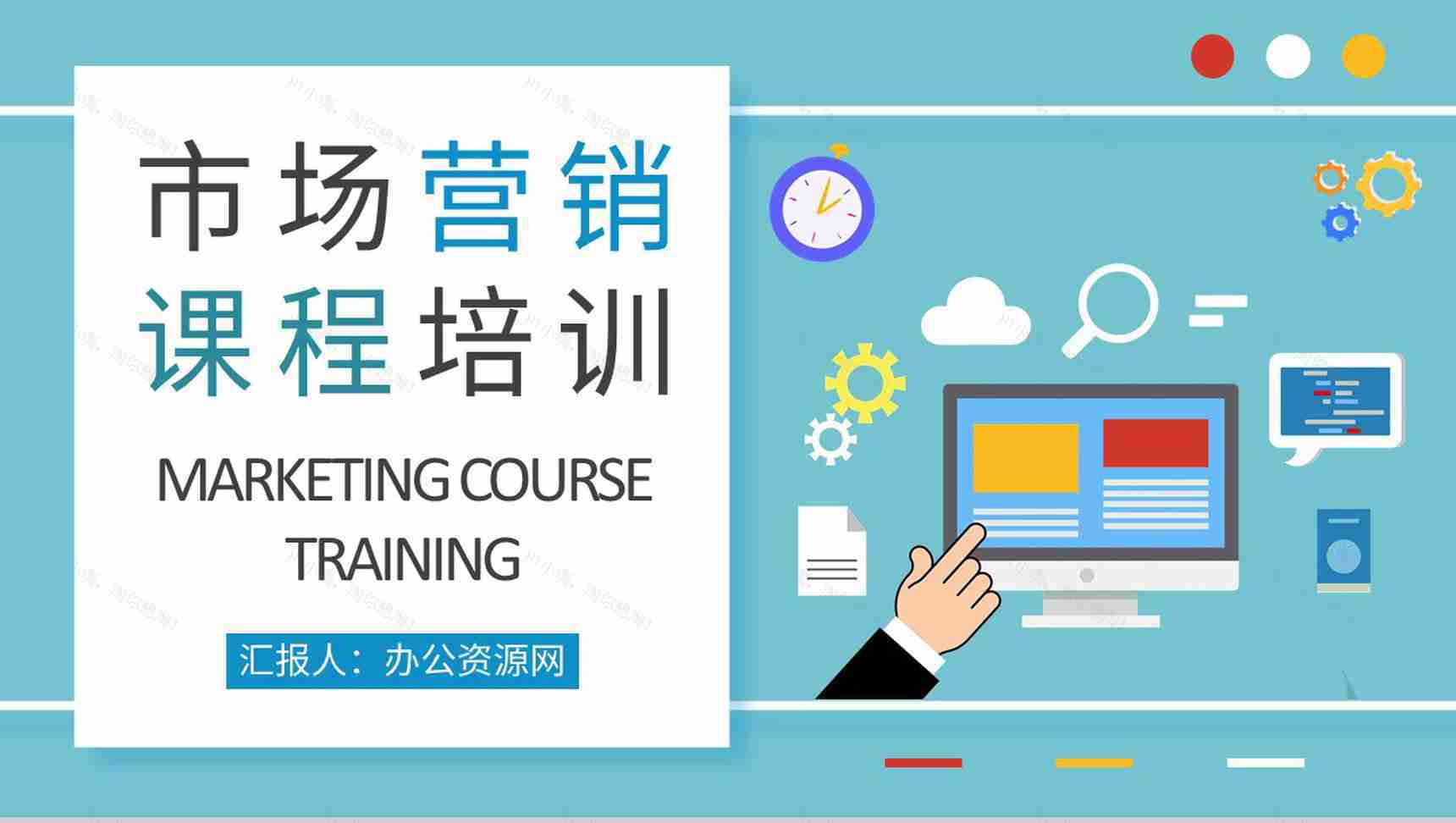 市场营销课程基础知识培训企业网络营销计划方案PPT模板-1