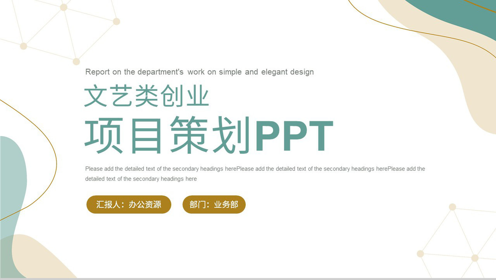 文艺类项目活动策划市场开拓营销策划项目商业推广PPT模板