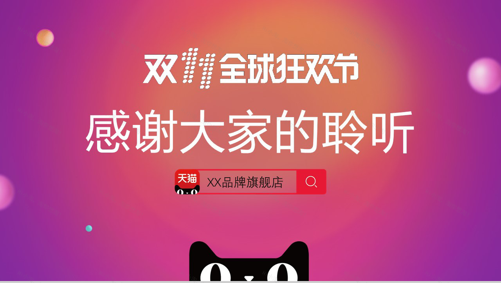 炫彩简约双十一网购狂欢节活动策划汇报PPT模板-14