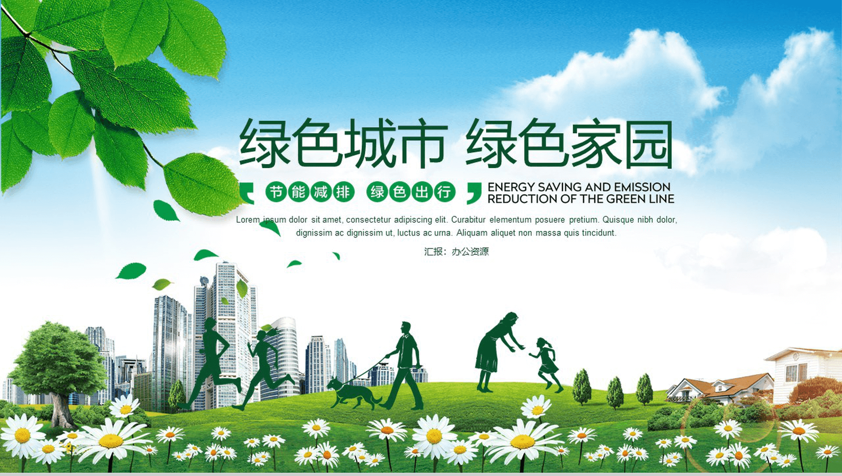 建设绿色城市绿色家园节能减排绿色出行