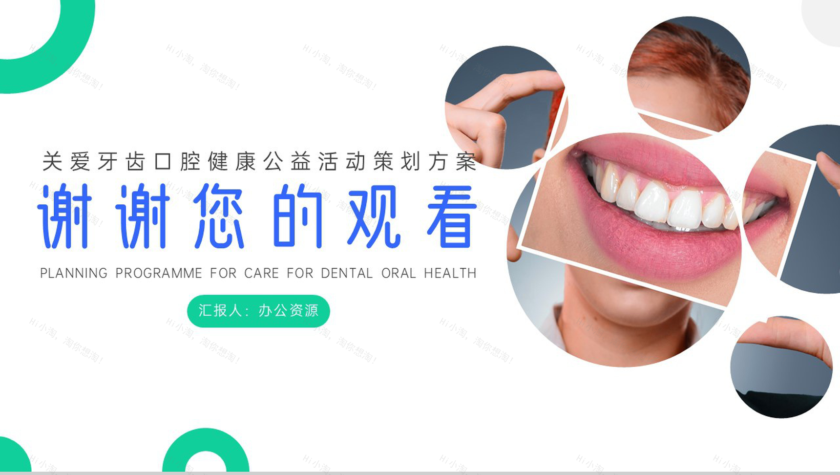 关爱牙齿口腔健康公益活动策划PPT模板-10