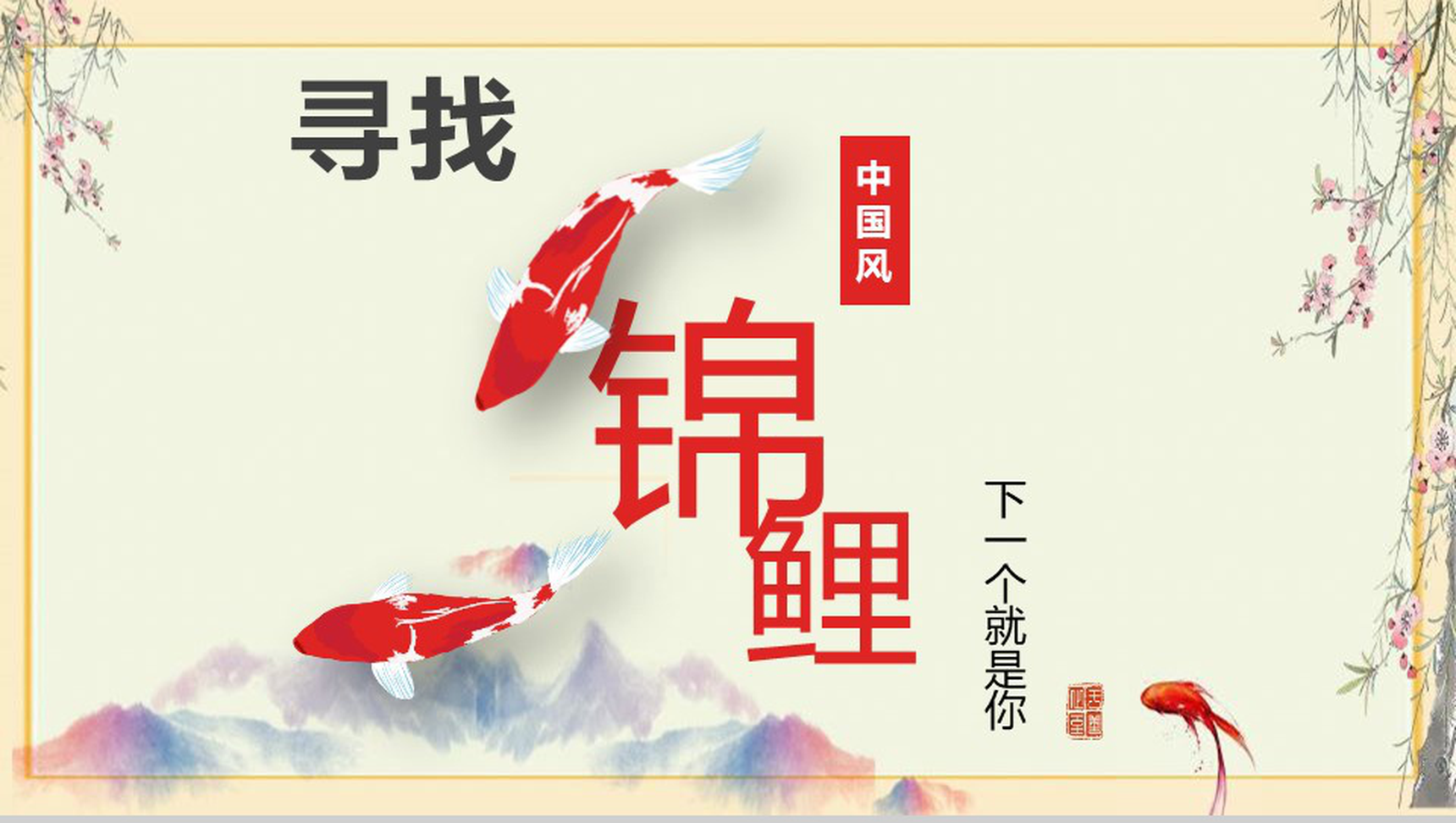 中国风寻找锦鲤市场营销方案PPT模板