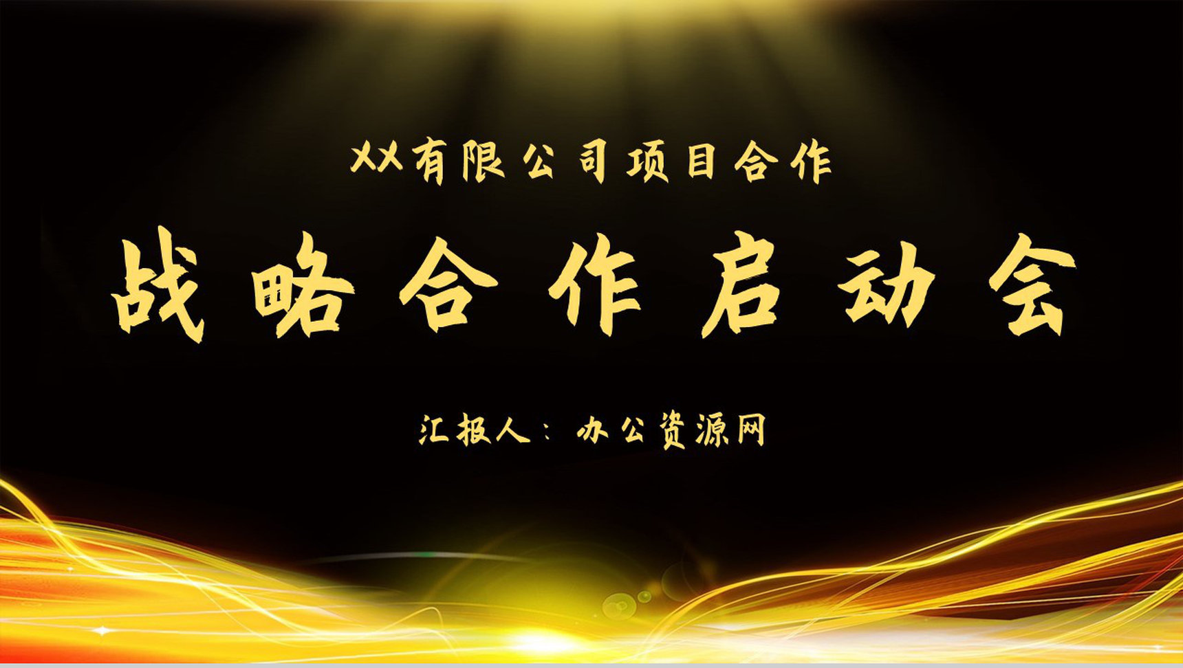 黑金战略合作部署会议项目开幕签约仪式启动大会通用PPT模板