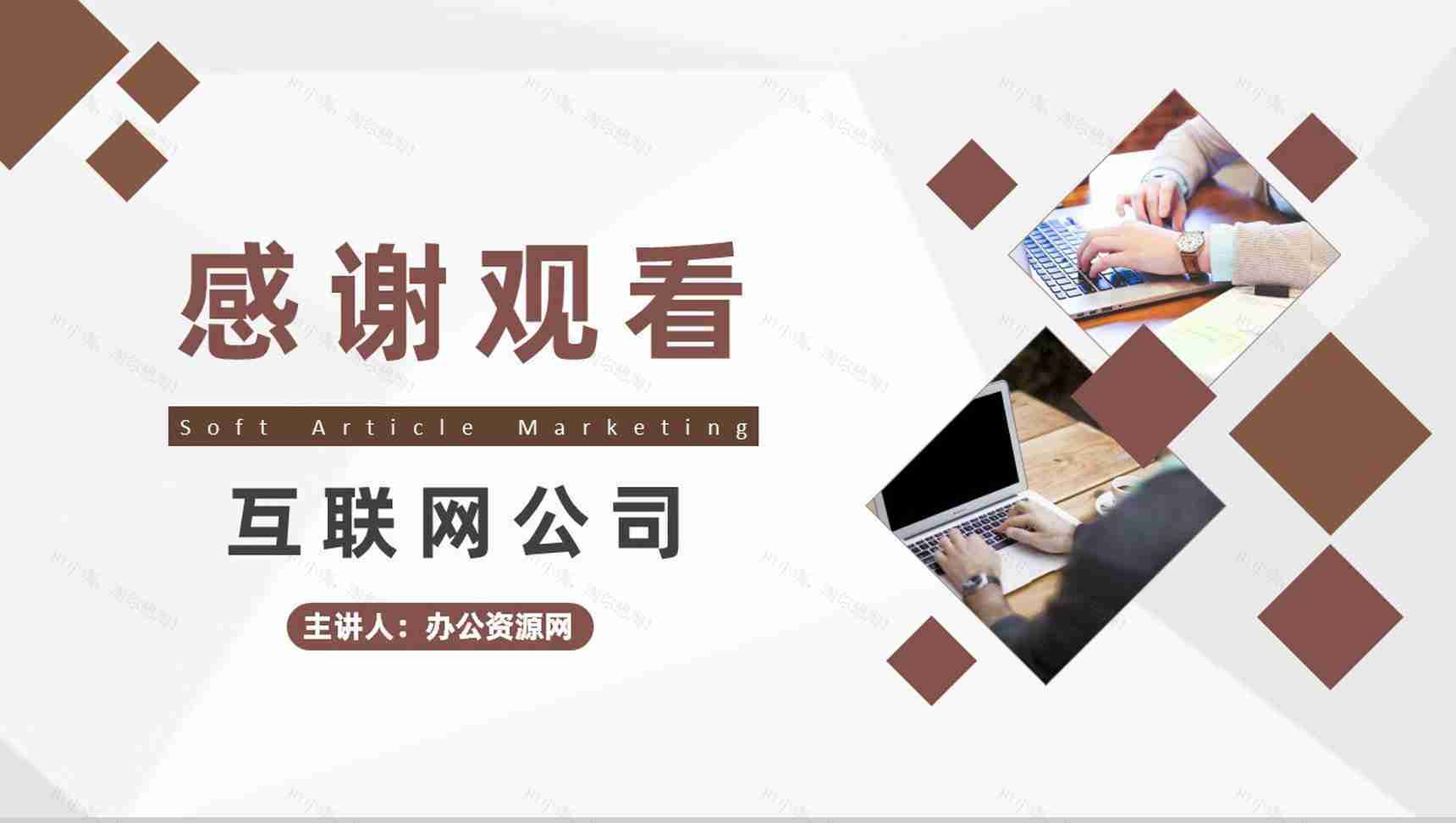 互联网公司软文网络推广营销与自媒体营销PPT模板-11