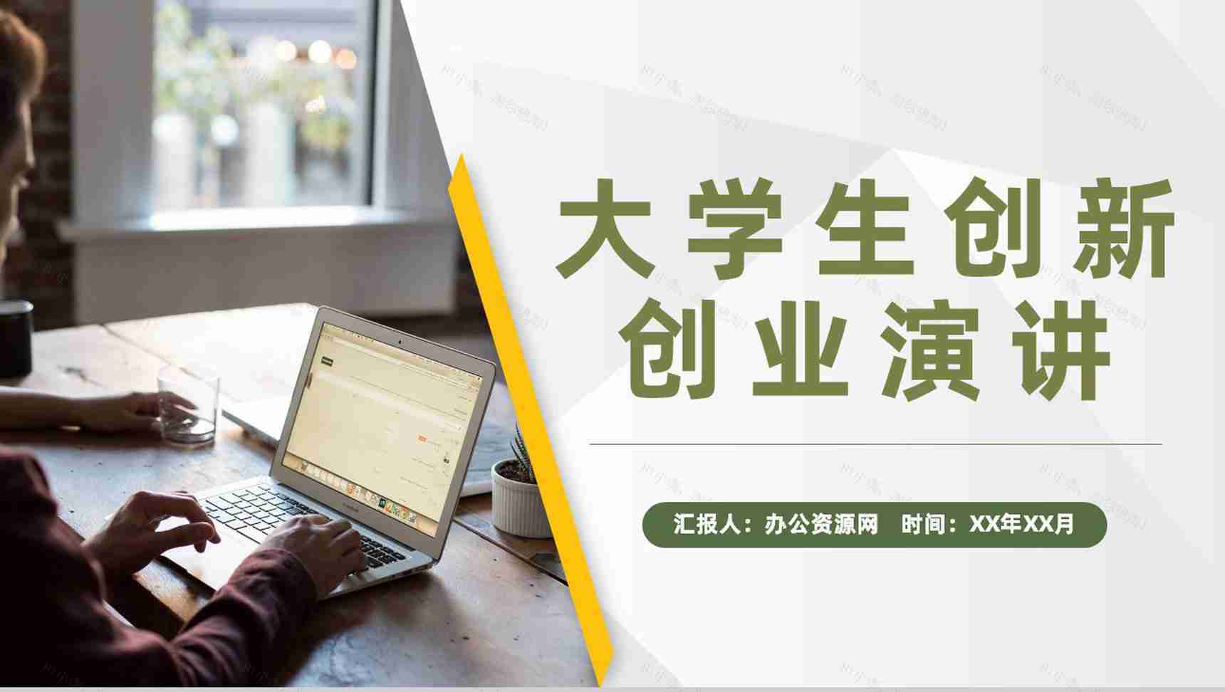 简约大学生创新创业项目介绍团队合作管理演讲PPT模板-1
